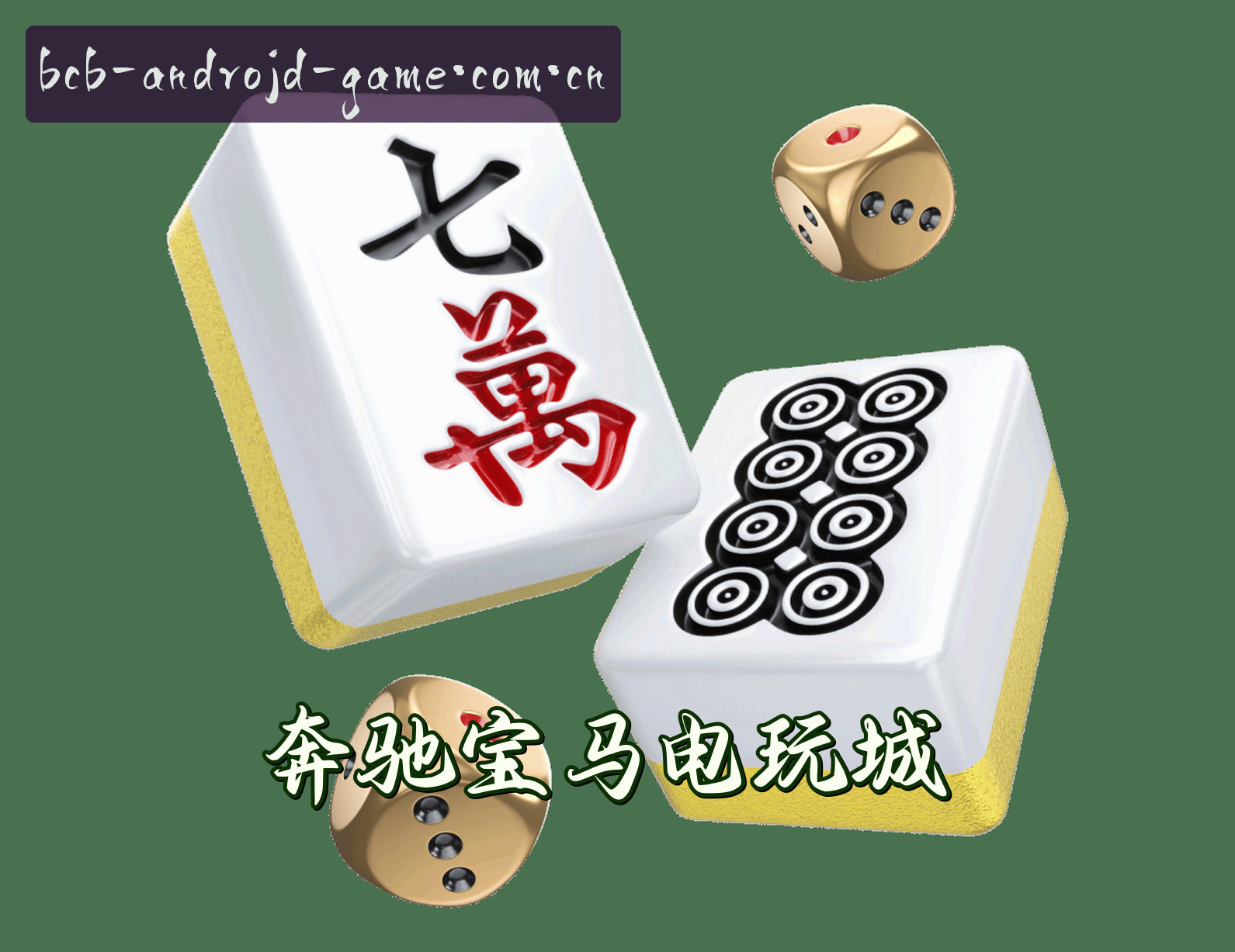 关于我们 - 奔驰宝马(BCB)官网 - 电玩城下载